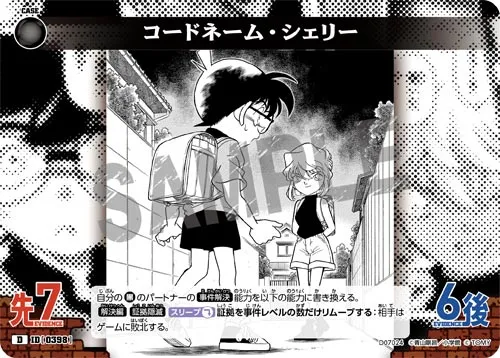 コードネーム・シェリー (裏)