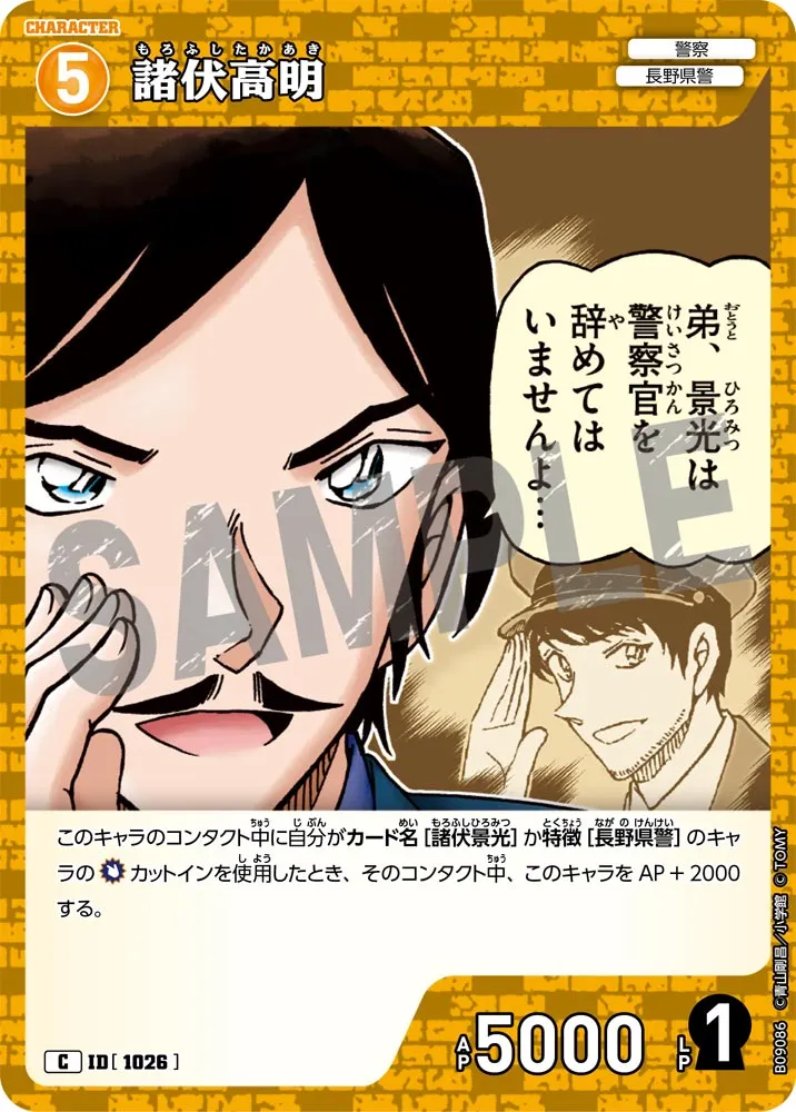 諸伏高明 (表)