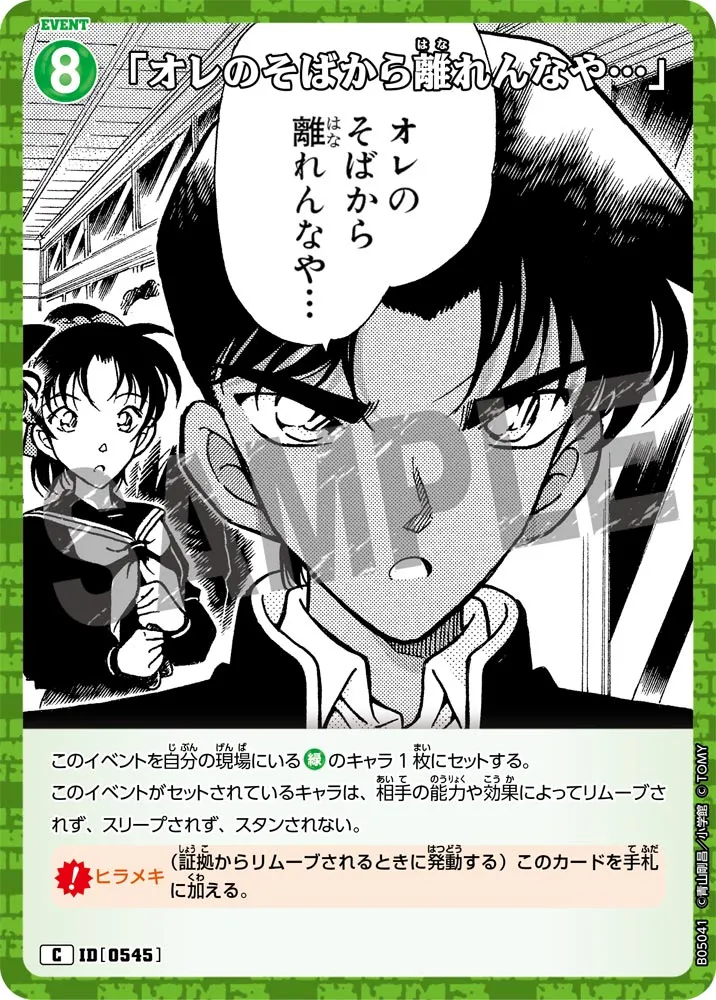 「オレのそばから離れんなや…」 (表)