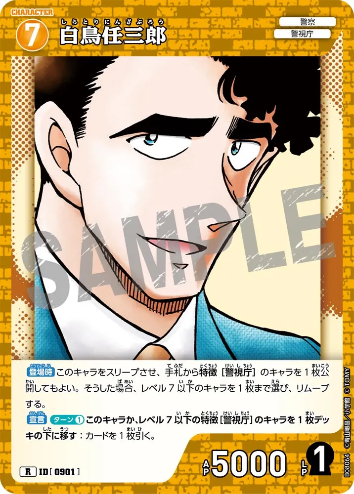 白鳥任三郎 (表)