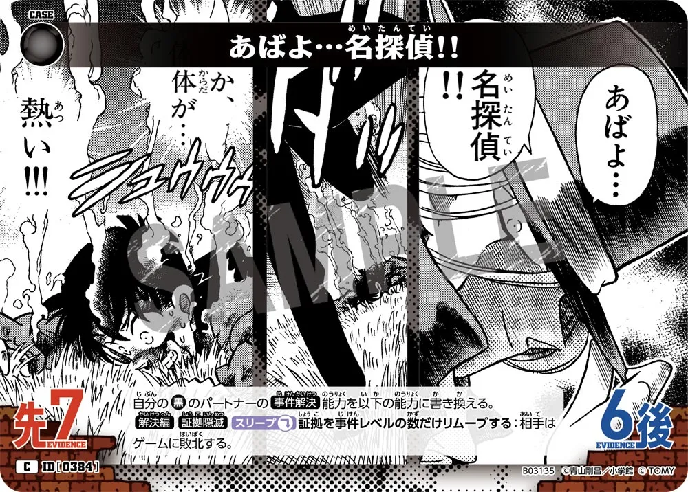 あばよ…名探偵!! (表)