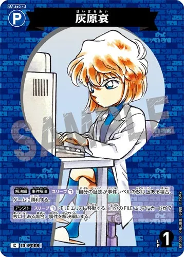 灰原哀 (裏)