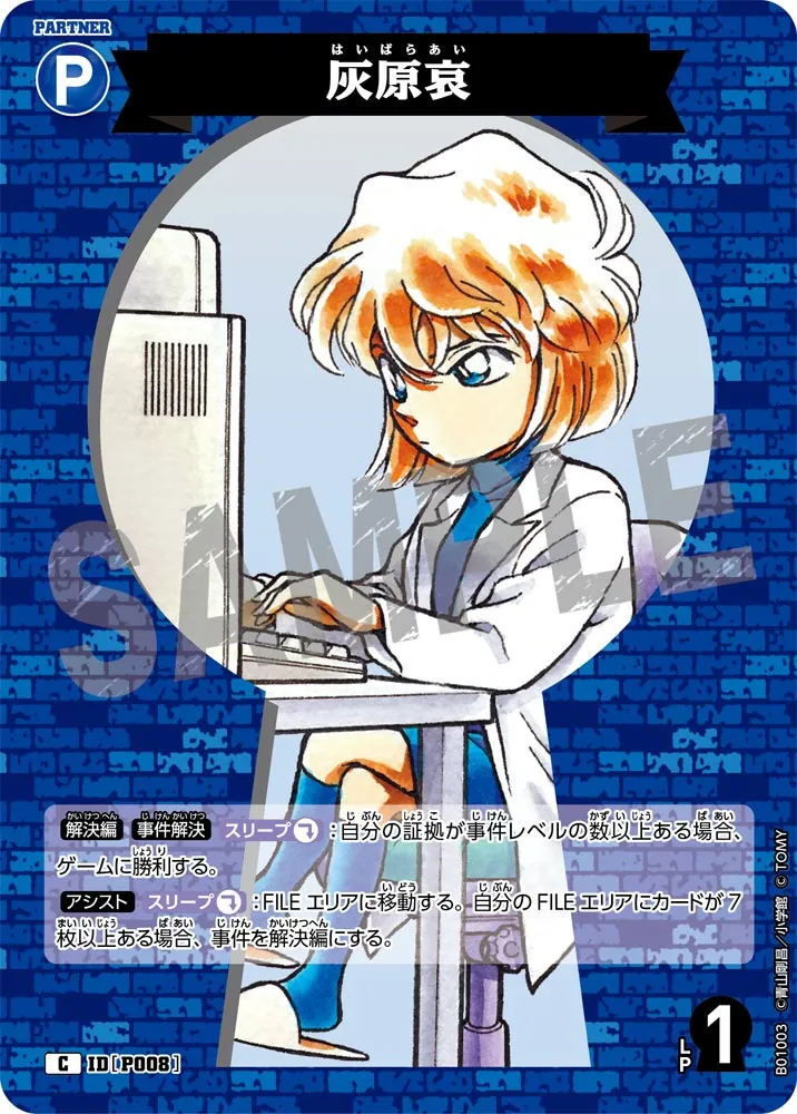 灰原哀 (表)