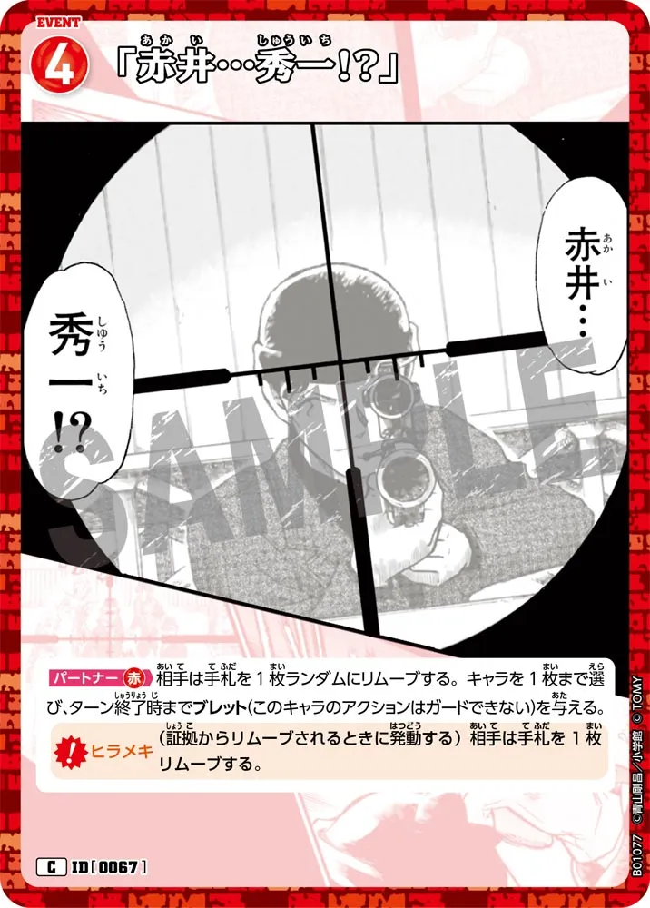 「赤井…秀一!?」 (表)