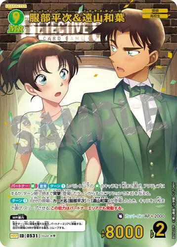 服部平次＆遠山和葉 (裏)