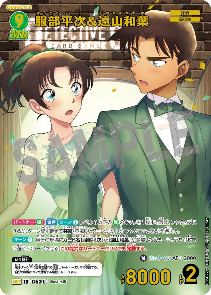 服部平次＆遠山和葉 (表)