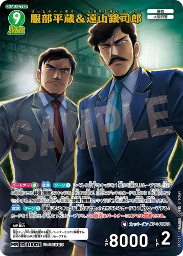 服部平蔵＆遠山銀司郎 (裏)