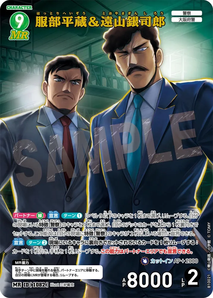 服部平蔵＆遠山銀司郎 (表)