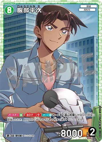 服部平次 (裏)