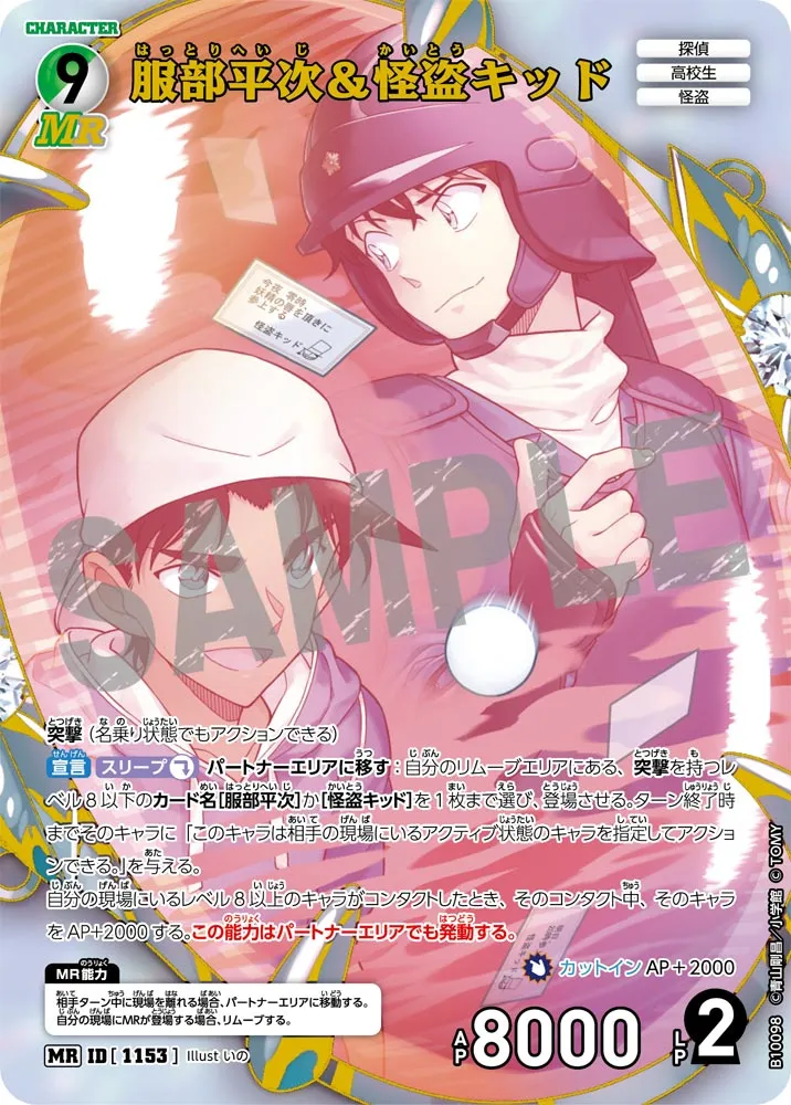 服部平次＆怪盗キッド (表)