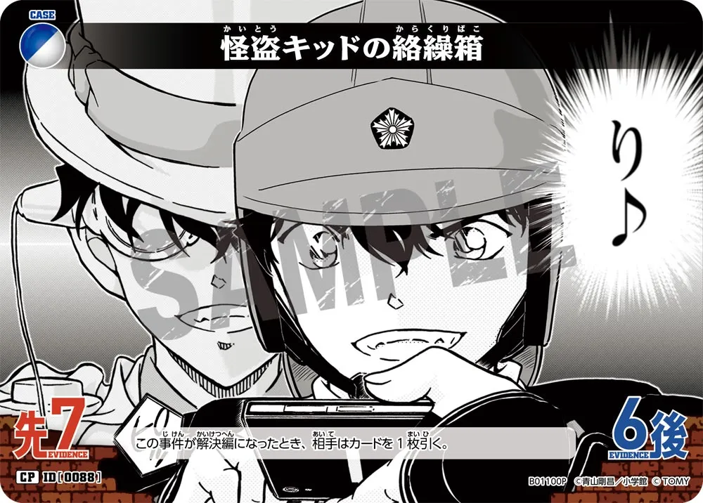 怪盗キッドの絡繰箱 (表)