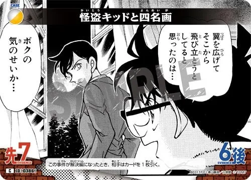 怪盗キッドと四名画 (裏)