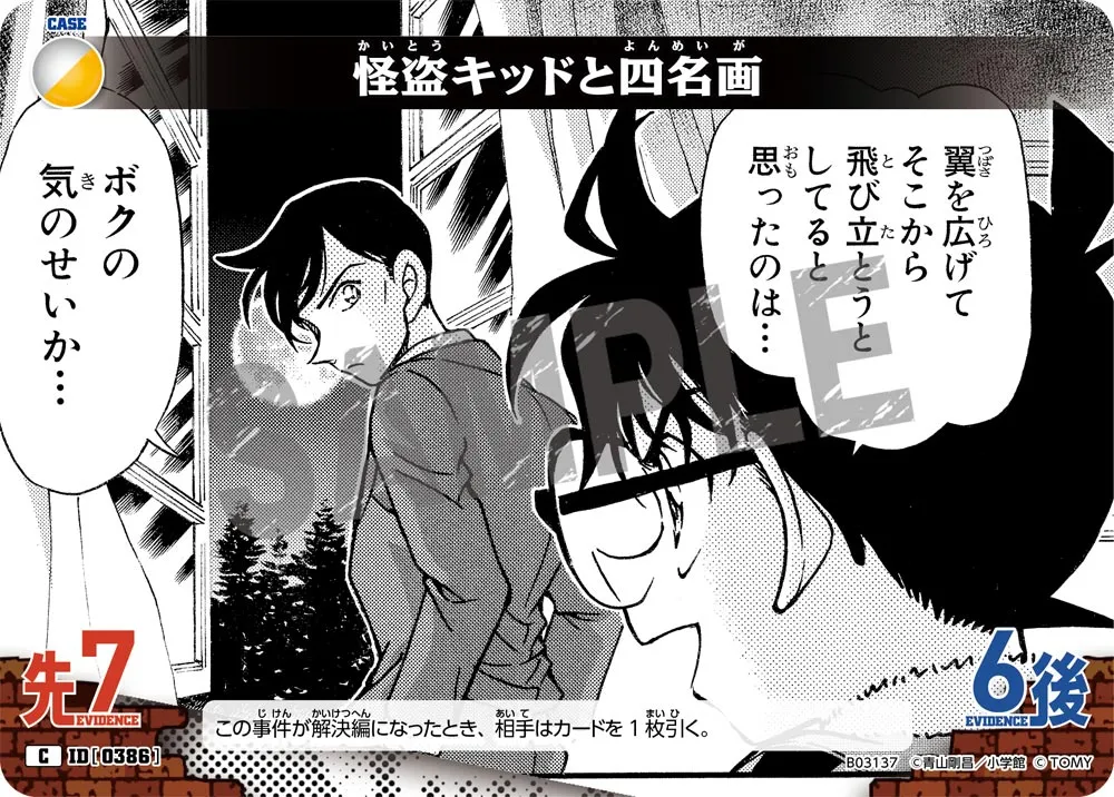 怪盗キッドと四名画 (表)