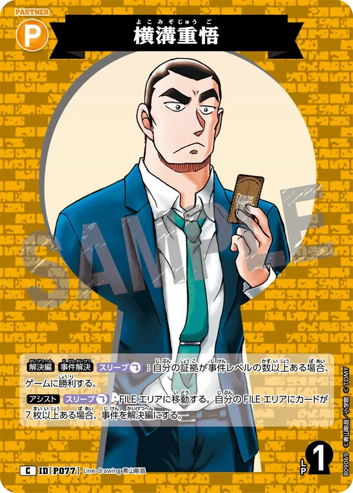 横溝重悟 (表)