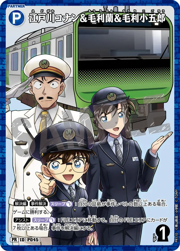 江戸川コナン＆毛利蘭＆毛利小五郎 (表)