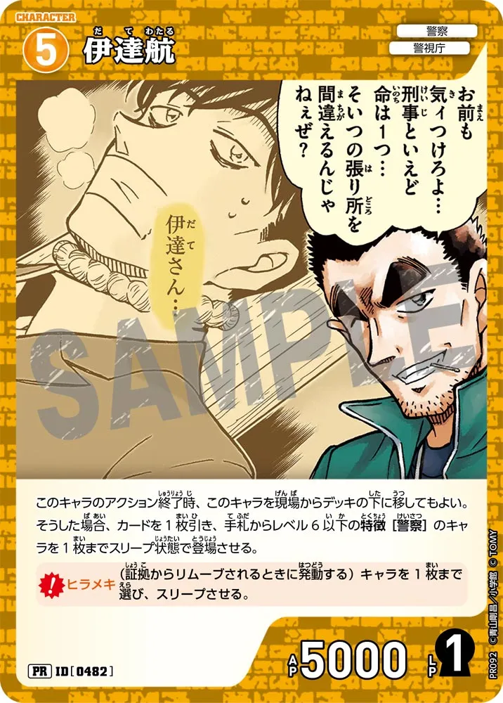 伊達航 (表)