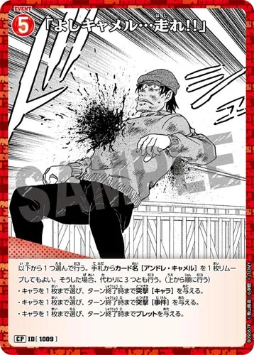 「よしキャメル…走れ!!」 (裏)