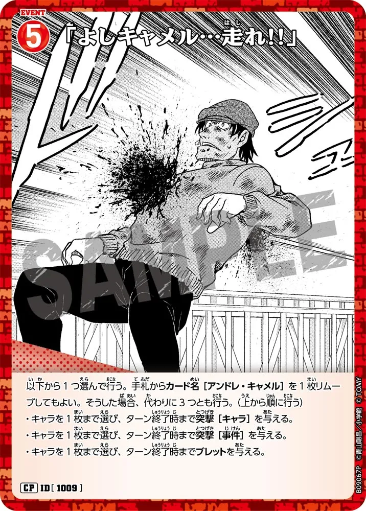 「よしキャメル…走れ!!」 (表)