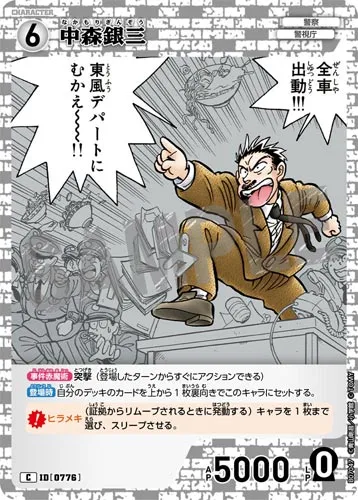 中森銀三 (裏)