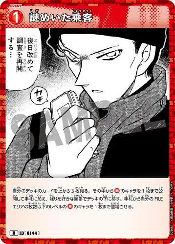 謎めいた乗客 (裏)