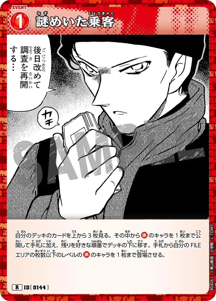 謎めいた乗客 (表)