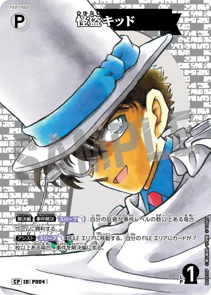 怪盗キッド (表)