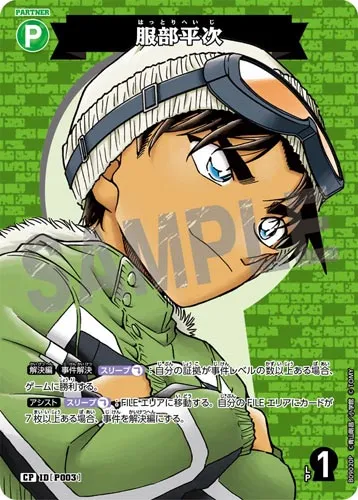 服部平次 (裏)