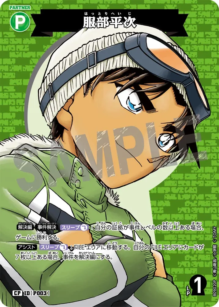服部平次 (表)