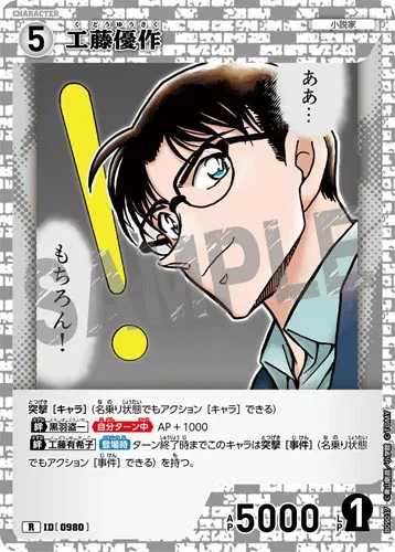工藤優作 (裏)