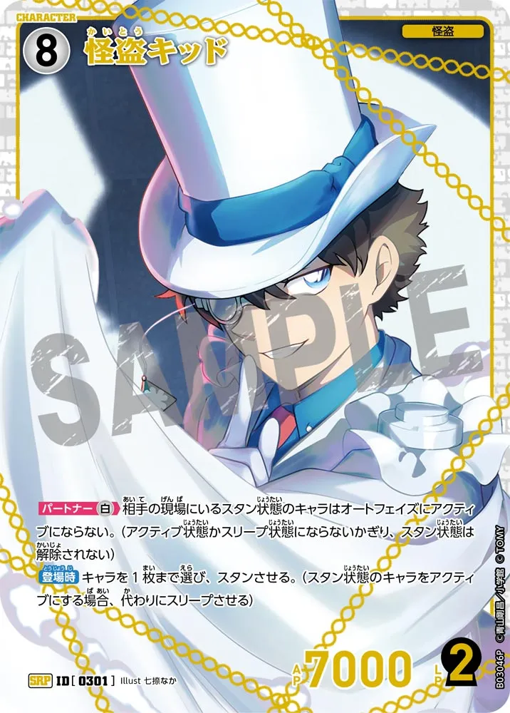 怪盗キッド (表)