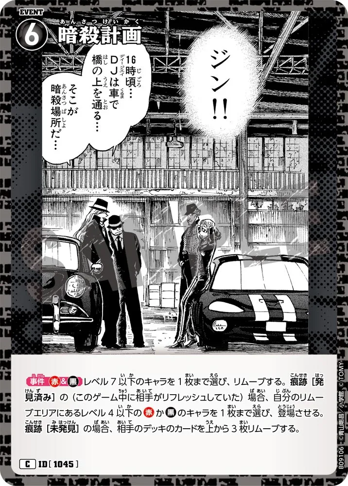 暗殺計画 (表)