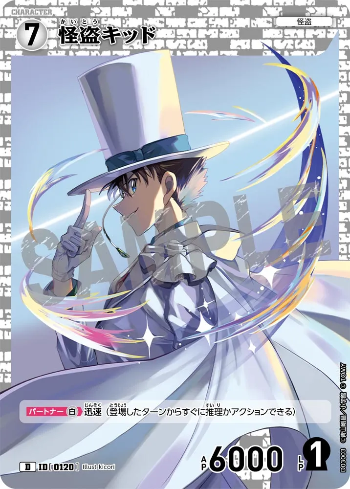 怪盗キッド (表)