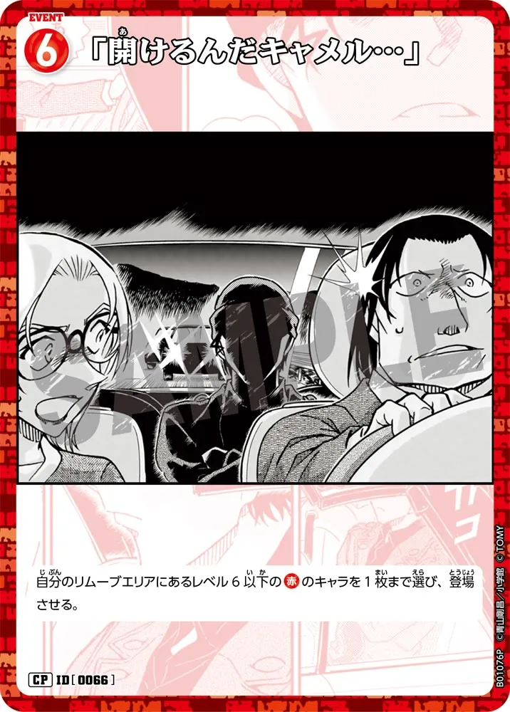 「開けるんだキャメル…」 (表)