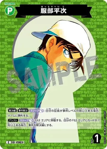 服部平次 (裏)