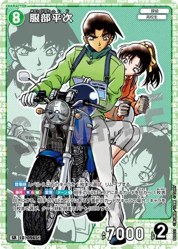 服部平次 (裏)