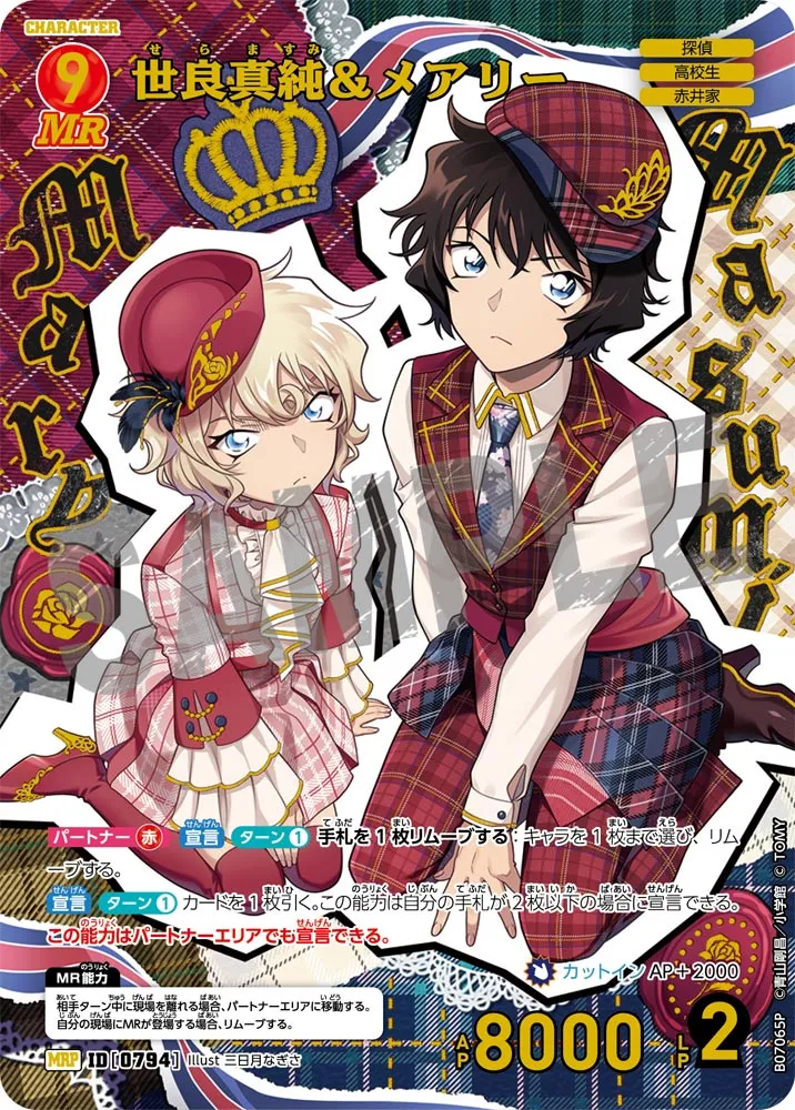 世良真純＆メアリー (表)