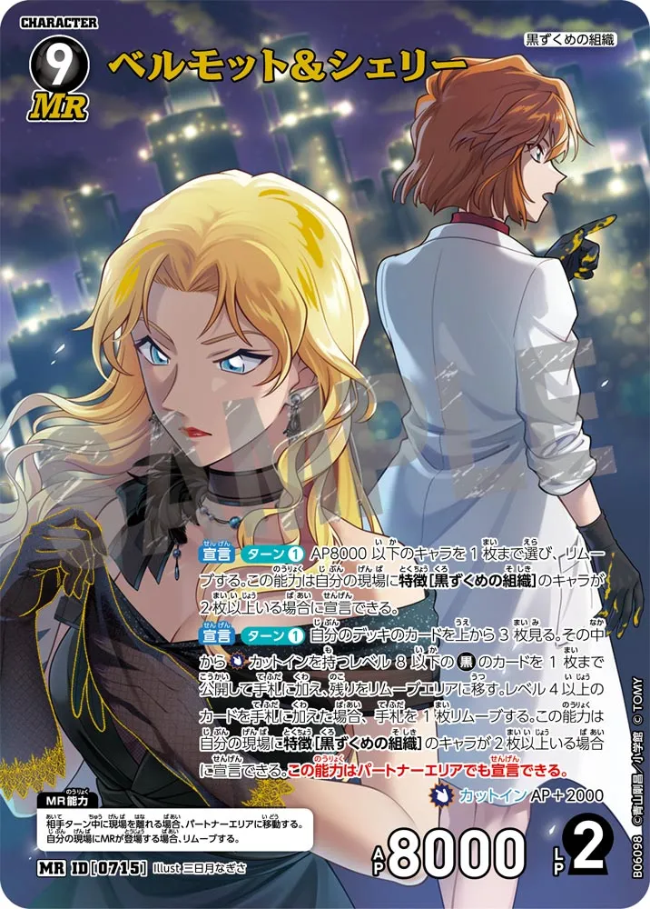 ベルモット＆シェリー (表)