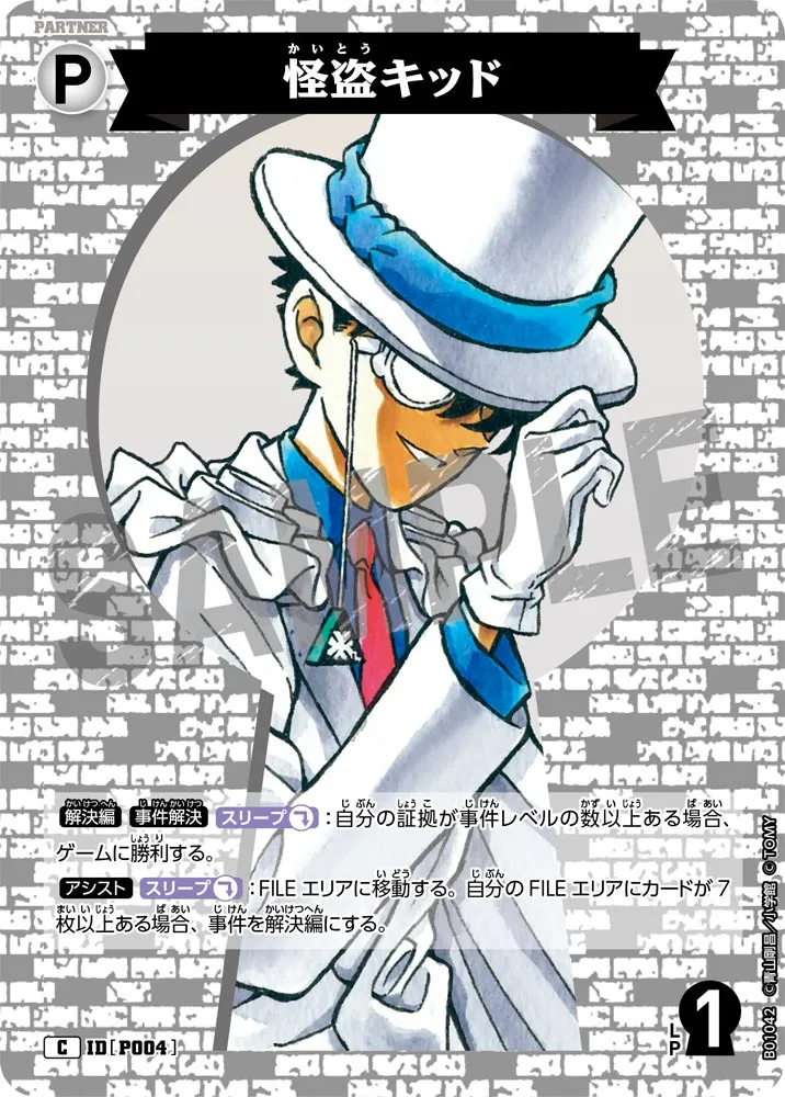 怪盗キッド (表)