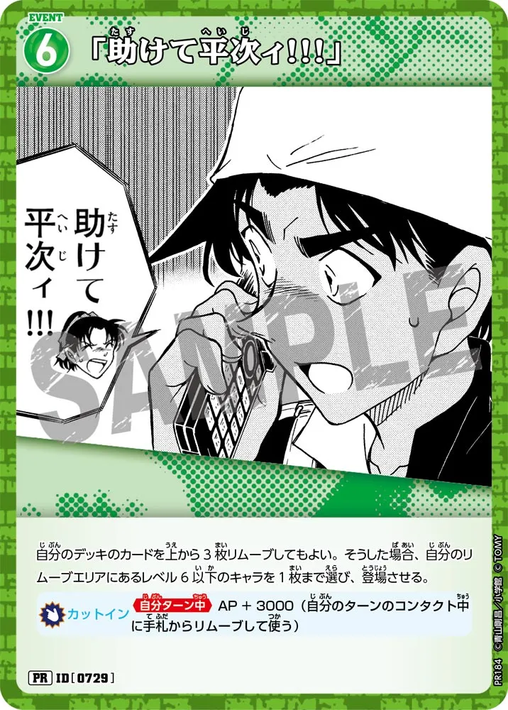 「助けて平次ィ!!!」 (表)