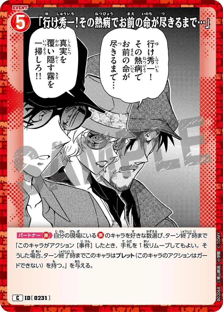 「行け秀一！その熱病でお前の命が尽きるまで…」 (表)