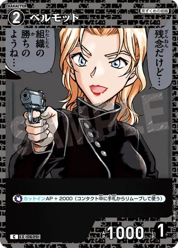 ベルモット (裏)