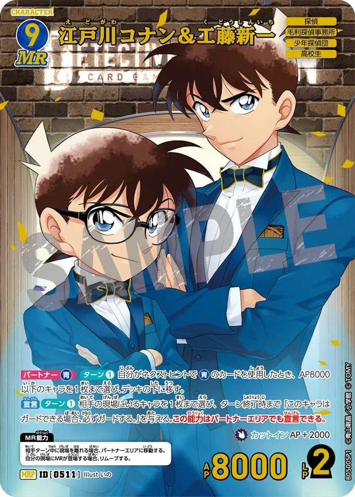 江戸川コナン＆工藤新一 (表)