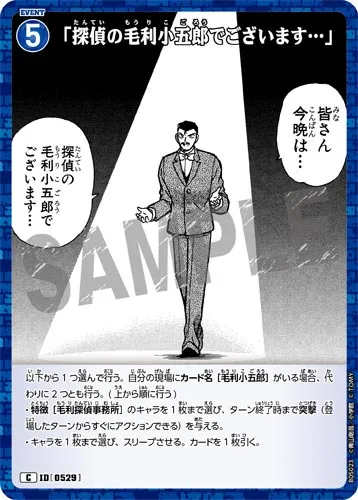 「探偵の毛利小五郎でございます…」 (裏)