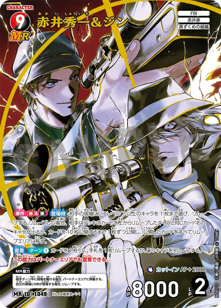 赤井秀一&ジン (表)