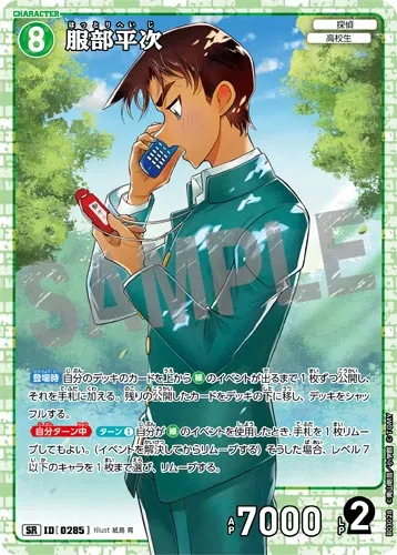 服部平次 (裏)