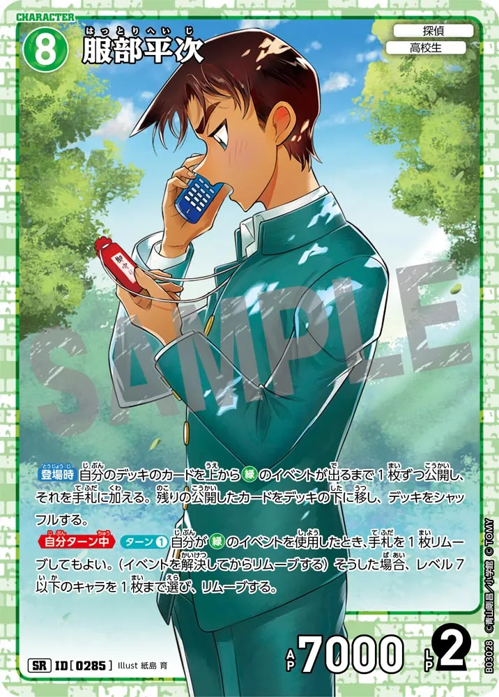 服部平次 (表)