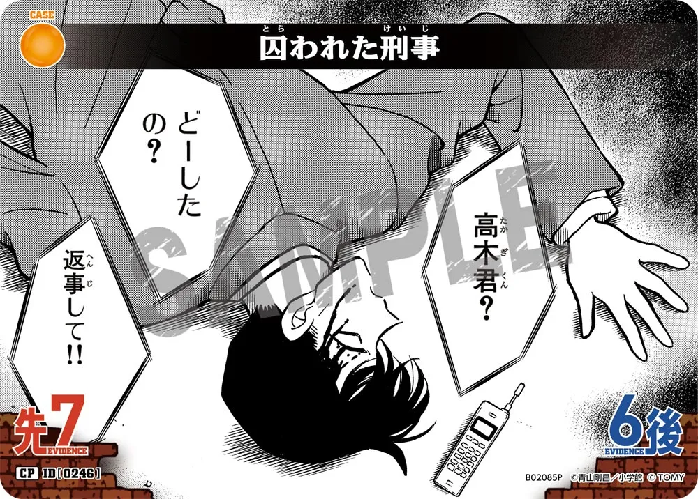 囚われた刑事 (表)