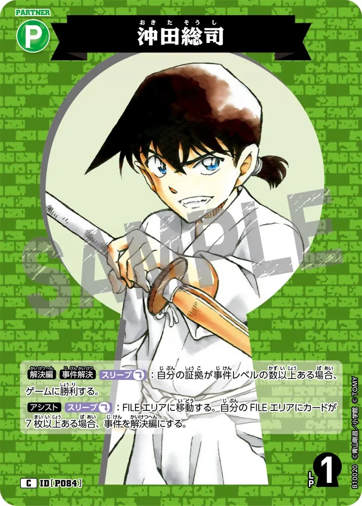 沖田総司 (表)
