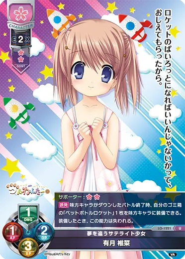 夢を追うサテライト少女