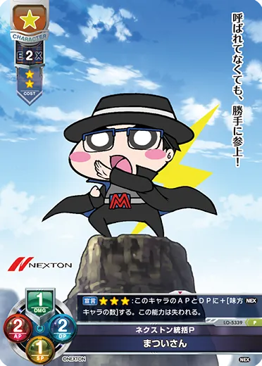 ネクストン統括P